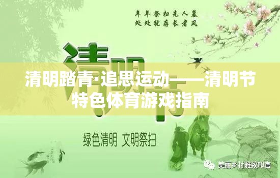 清明踏青·追思運(yùn)動(dòng)，傳承文化與健康的體育游戲指南