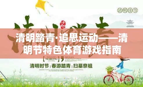 清明踏青·追思運(yùn)動(dòng)，傳承文化與健康的體育游戲指南