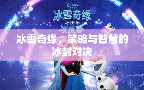 冰雪奇緣，冰封之地的策略與智慧對(duì)決