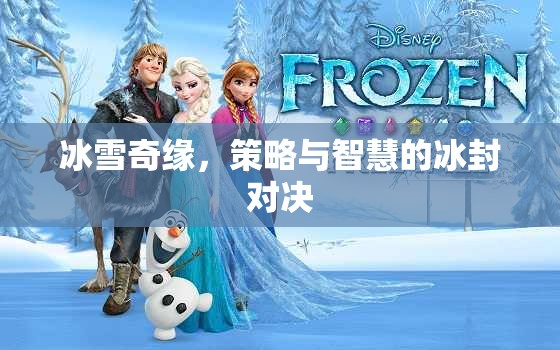 冰雪奇緣，冰封之地的策略與智慧對決