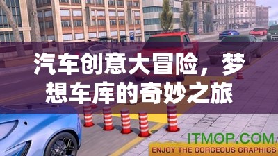 夢(mèng)想車庫(kù)，汽車創(chuàng)意大冒險(xiǎn)的奇妙之旅