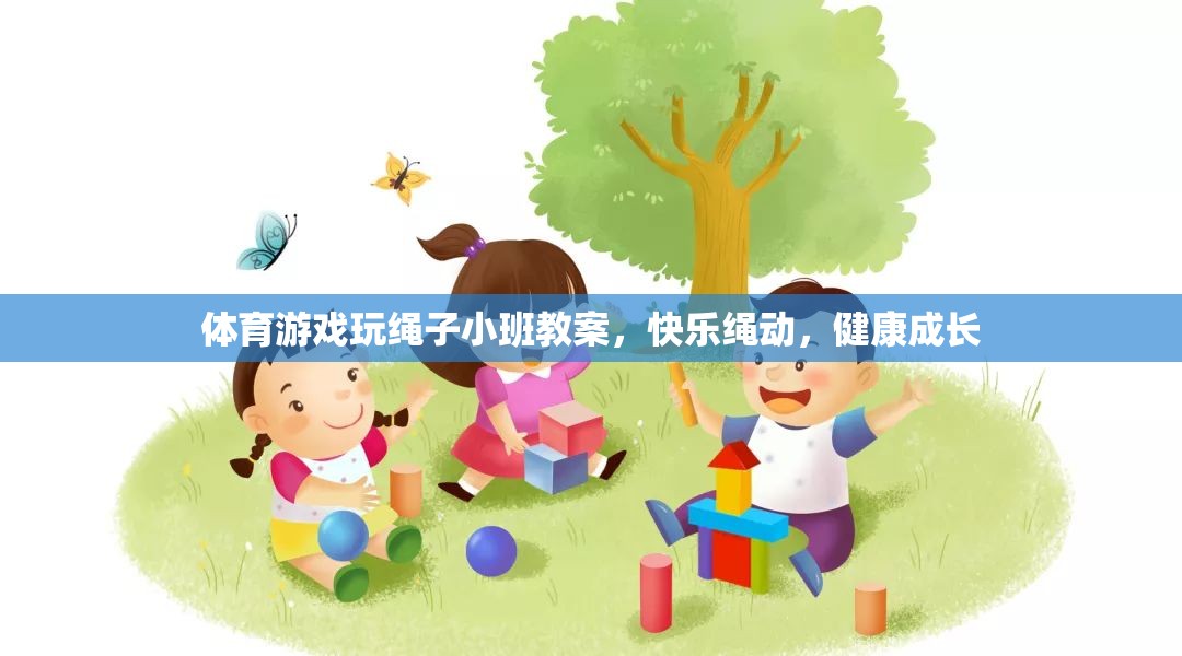 快樂繩動，小班體育游戲教案，促進幼兒健康成長