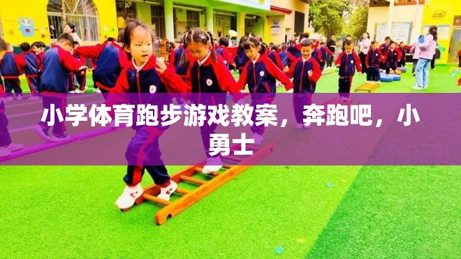 奔跑吧，小勇士，小學體育跑步游戲教案設(shè)計