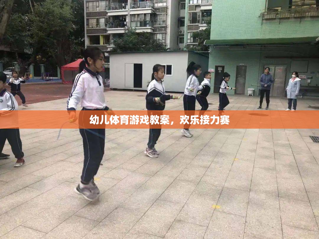 歡樂接力賽，幼兒體育游戲教案設(shè)計(jì)