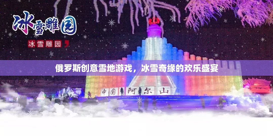 冰雪奇緣，俄羅斯創(chuàng)意雪地游戲歡樂盛宴