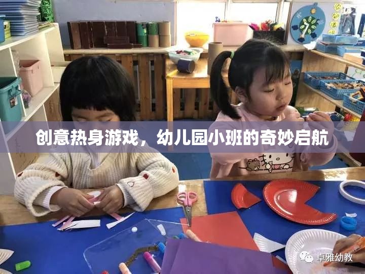 創(chuàng)意熱身游戲，幼兒園小班的奇妙啟航