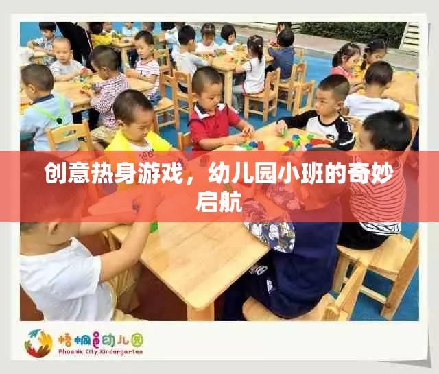 創(chuàng)意熱身游戲，幼兒園小班的奇妙啟航