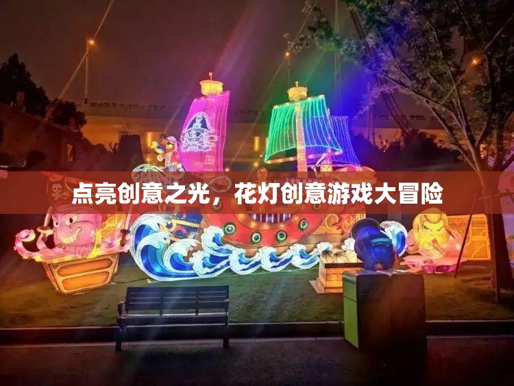 創(chuàng)意花燈，點(diǎn)亮游戲大冒險(xiǎn)的靈感之光