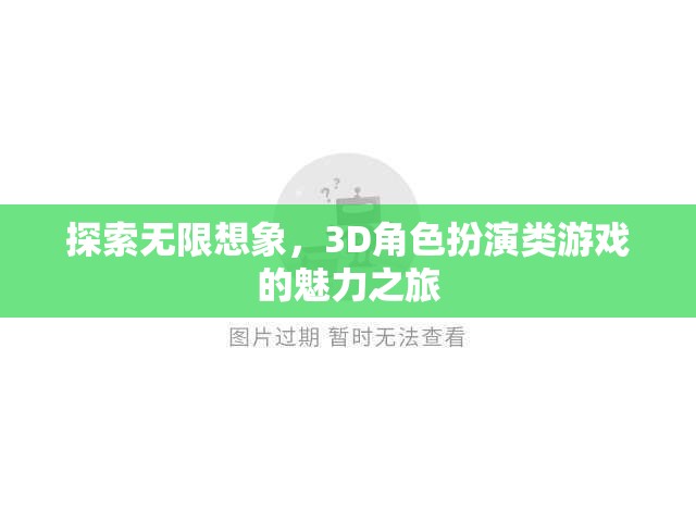 探索無限想象，3D角色扮演類游戲的魅力之旅