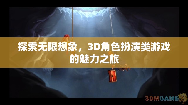 探索無(wú)限想象，3D角色扮演類游戲的魅力之旅