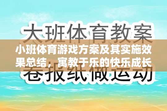 小班體育游戲方案，寓教于樂的快樂成長之旅及其實施效果總結