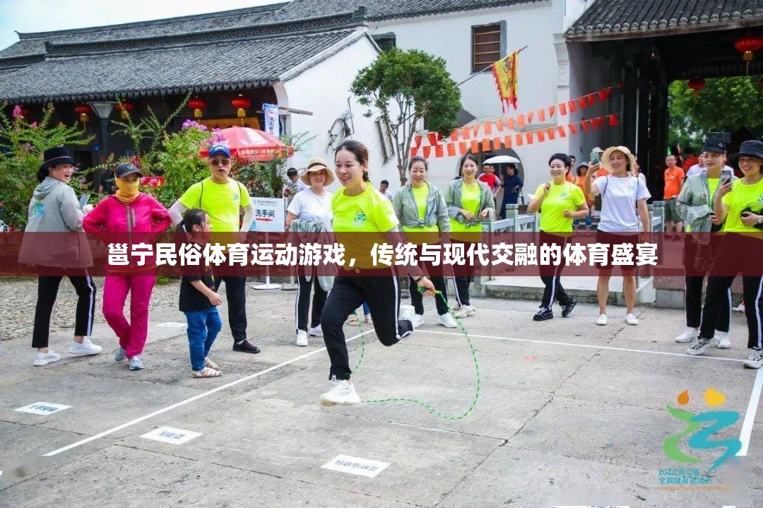 邕寧民俗體育，傳統(tǒng)與現(xiàn)代交融的體育盛宴