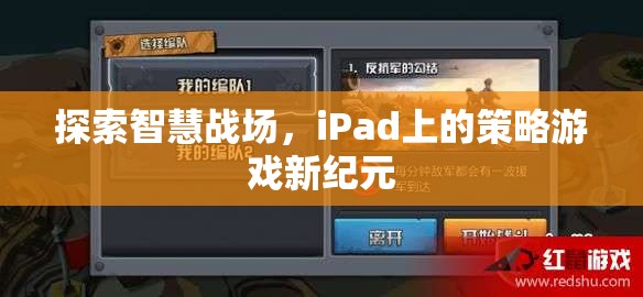 iPad上的智慧戰(zhàn)場，策略游戲新紀元