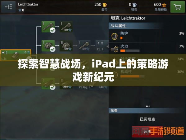 iPad上的智慧戰(zhàn)場，策略游戲新紀(jì)元