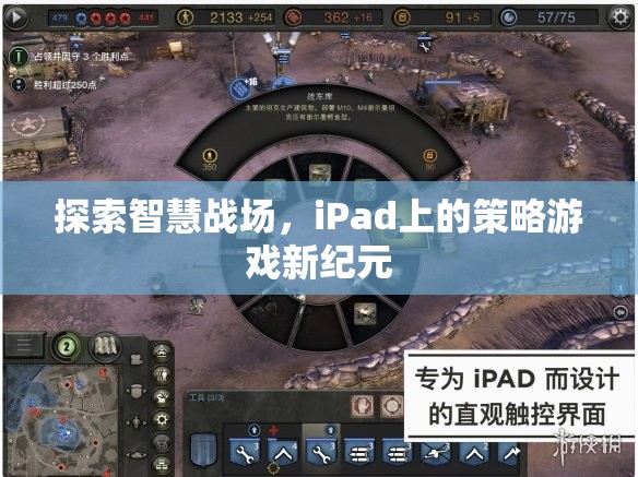 iPad上的智慧戰(zhàn)場，策略游戲新紀(jì)元