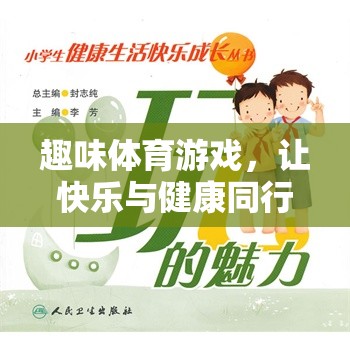 快樂與健康同行，小學(xué)生趣味體育游戲指南