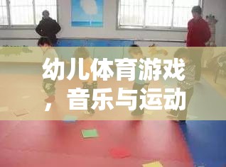 快樂小腳丫，幼兒體育游戲中的音樂與運動完美融合