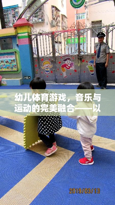 快樂小腳丫，幼兒體育游戲中的音樂與運動完美融合