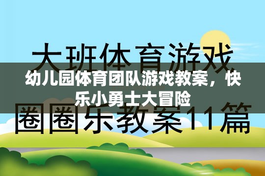 快樂小勇士大冒險，幼兒園體育團(tuán)隊游戲教案