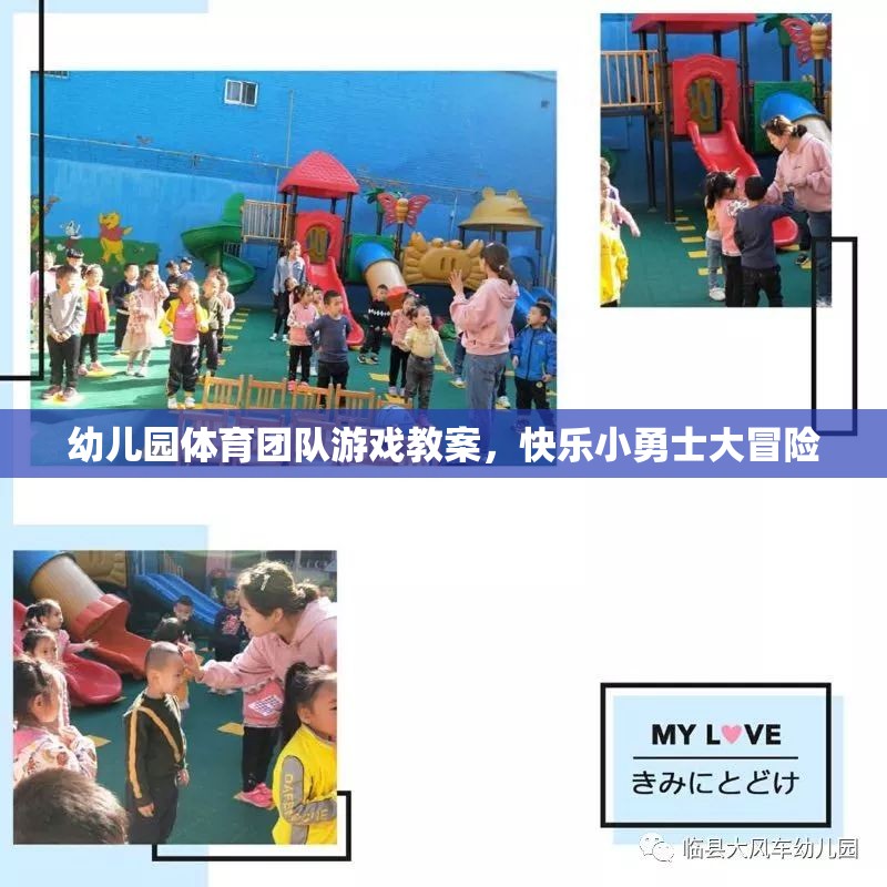 快樂小勇士大冒險，幼兒園體育團(tuán)隊游戲教案