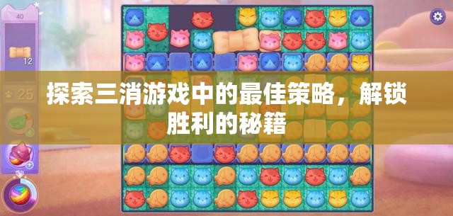 解鎖三消游戲勝利秘籍，探索最佳策略