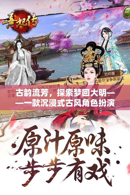 夢回大明，古韻流芳的沉浸式古風角色扮演游戲