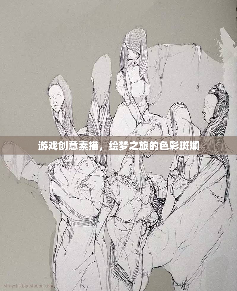 繪夢之旅，游戲創(chuàng)意素描的色彩斑斕探索