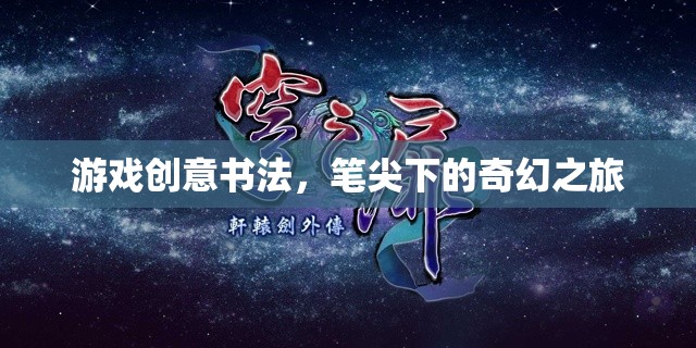 筆尖奇幻，游戲創(chuàng)意書法的奇幻之旅