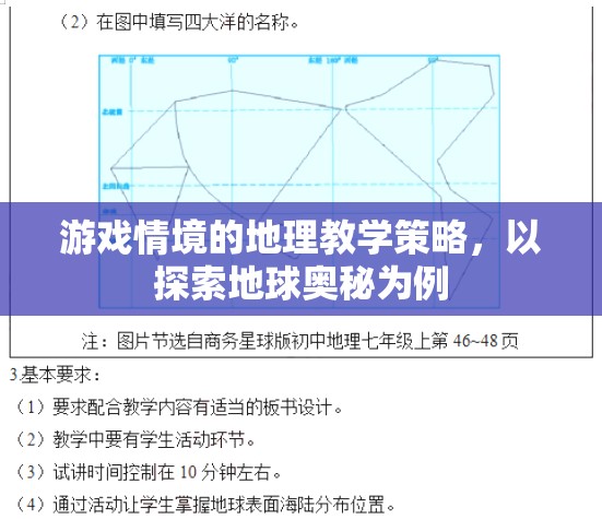 游戲情境下的地理教學(xué)策略，探索地球奧秘的實(shí)踐與啟示