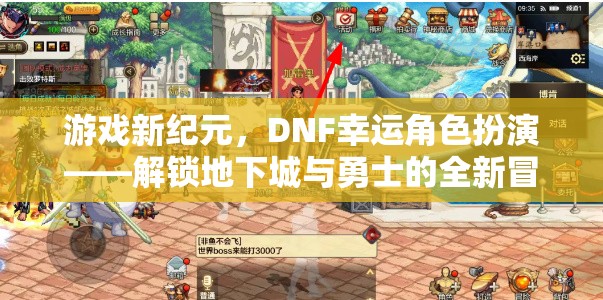 DNF新紀(jì)元，解鎖幸運角色扮演，開啟地下城與勇士的全新冒險篇章