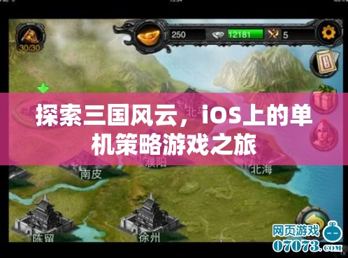 iOS上的三國策略之旅，探索風(fēng)云變幻的單機游戲世界