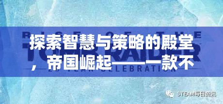 帝國崛起，探索智慧與策略的單機版策略游戲