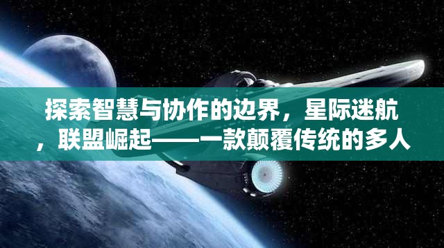 星際迷航，智慧與協(xié)作的邊界探索——聯(lián)盟崛起的策略游戲