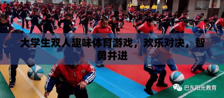 智勇雙全，歡樂對決，大學(xué)生雙人趣味體育游戲