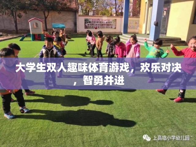 智勇雙全，歡樂對決，大學(xué)生雙人趣味體育游戲