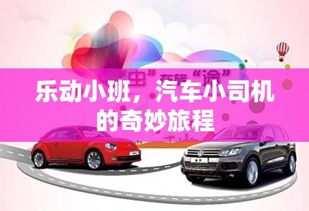 樂動小班，汽車小司機的奇妙旅程