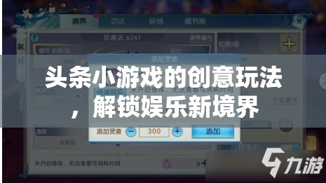 解鎖娛樂新境界，頭條小游戲的創(chuàng)意玩法