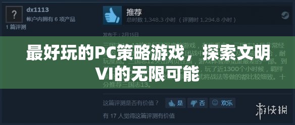 探索文明VI的無限可能，最佳PC策略游戲體驗