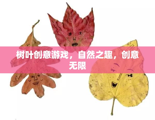 自然之趣，創(chuàng)意無限，樹葉創(chuàng)意游戲探索