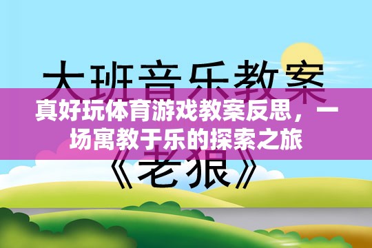 寓教于樂(lè)，真好玩體育游戲教案的反思與探索之旅