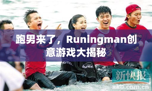 跑男來了，Runingman創(chuàng)意游戲大揭秘