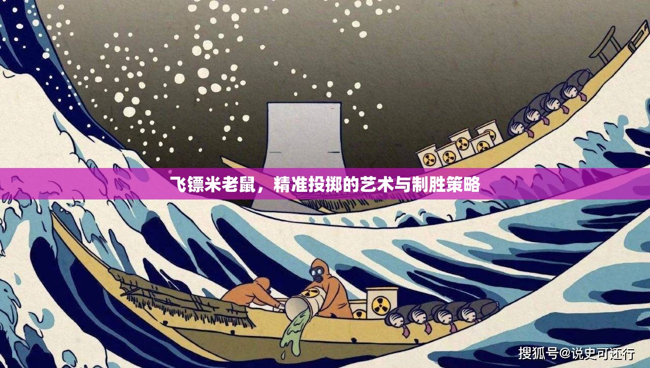 飛鏢米老鼠，精準投擲的藝術(shù)與制勝策略