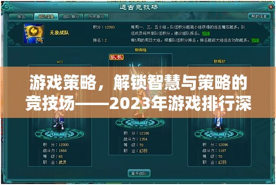 2023年游戲策略競技場，解鎖智慧與策略的深度解析