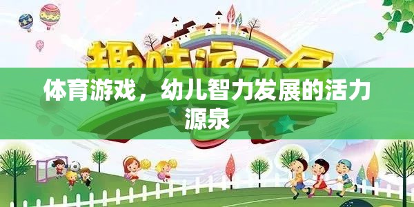 體育游戲，幼兒智力發(fā)展的活力源泉