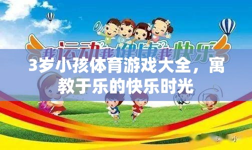 寓教于樂(lè)，3歲兒童體育游戲大全