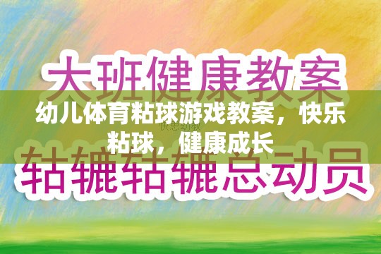 快樂粘球，健康成長——幼兒體育粘球游戲教案