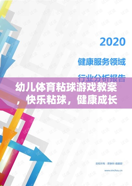 快樂(lè)粘球，健康成長(zhǎng)——幼兒體育粘球游戲教案