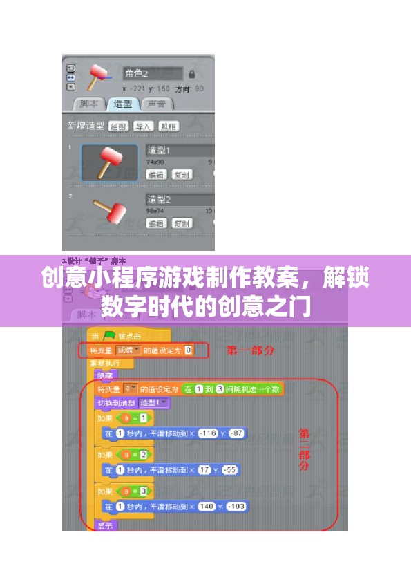 解鎖數(shù)字時(shí)代創(chuàng)意之門，創(chuàng)意小程序游戲制作教案