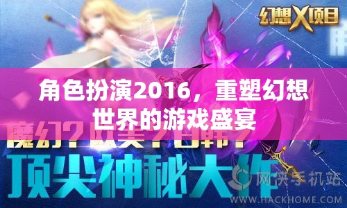 2016角色扮演，重塑幻想世界的游戲盛宴