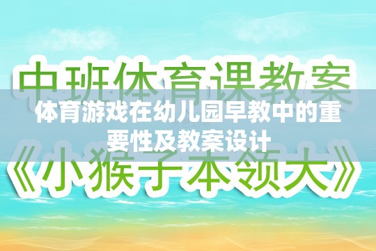 幼兒園早教中體育游戲的重要性與教案設計策略